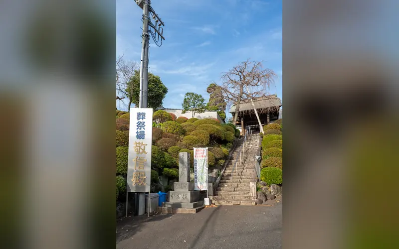蓮清寺 敬信殿の斎場の看板と石段