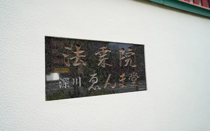 法乗院寿宝殿の法乗院の石の銘板