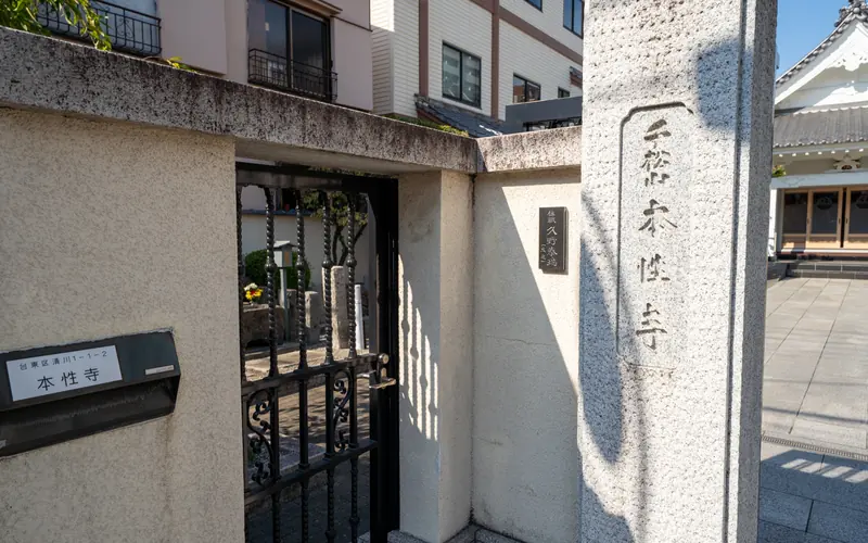 千松閣の寺号標と表札