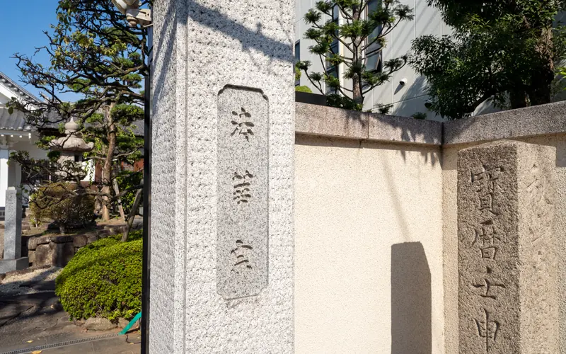 千松閣の門柱の石標(接写)