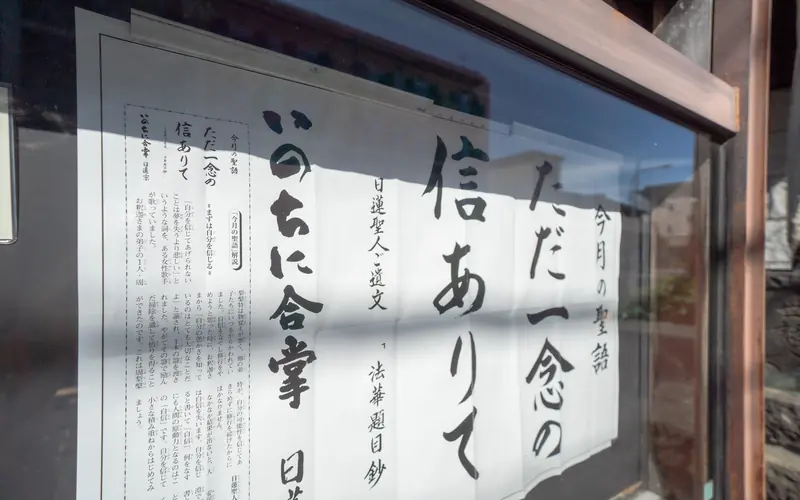 本蔵寺の掲示板の聖語