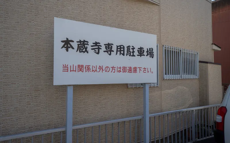 本蔵寺の専用駐車場の看板