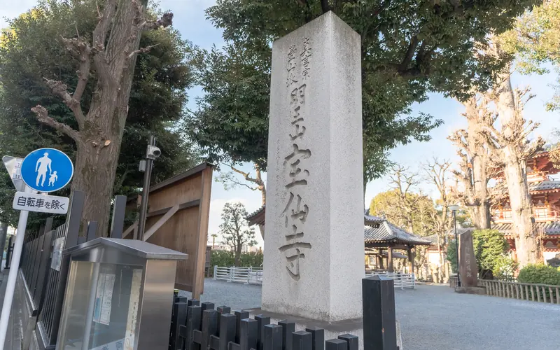 宝仙寺 大師堂の宝仙寺の寺号標