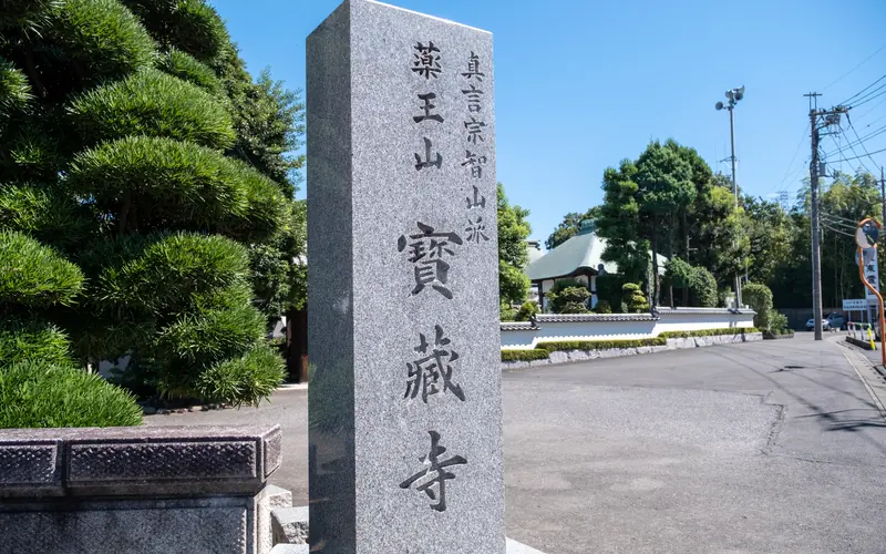 宝蔵寺の寺号標の石柱