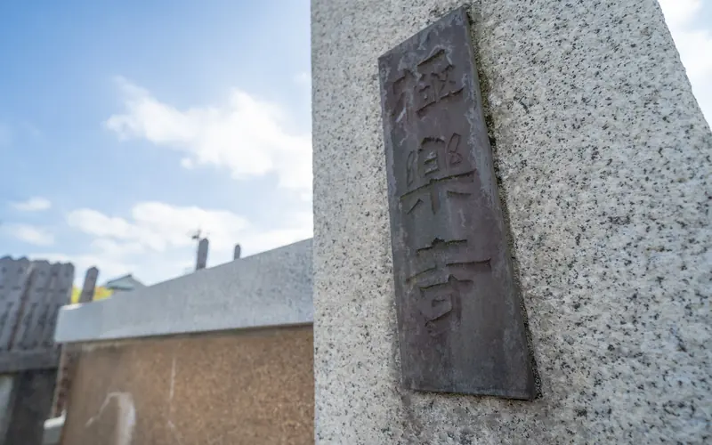 極楽寺の門柱の寺号札