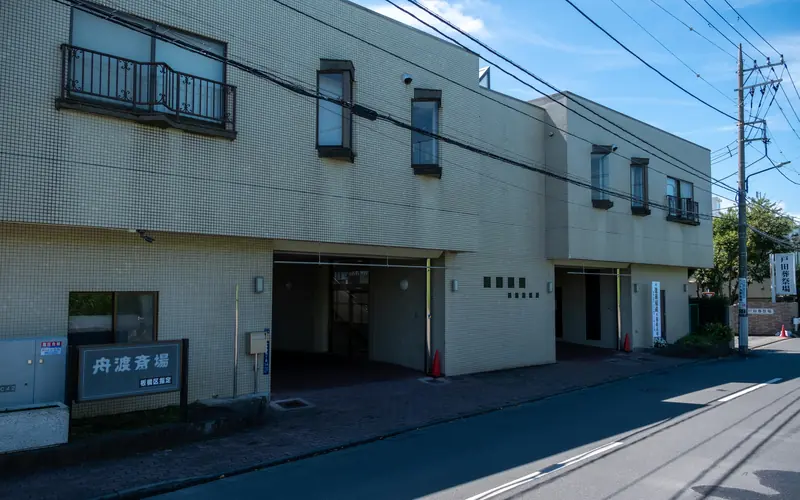 舟渡斎場の建物の外観(入口側)