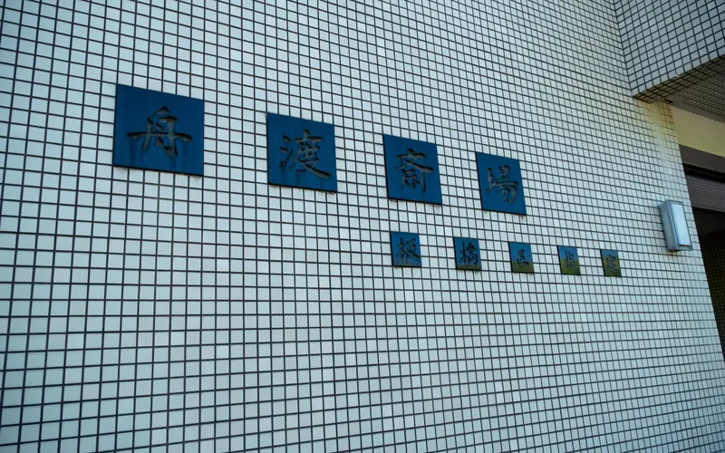 舟渡斎場の外壁の館名文字