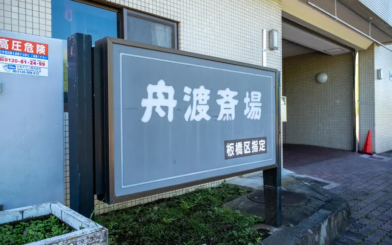 舟渡斎場の舟渡斎場の看板