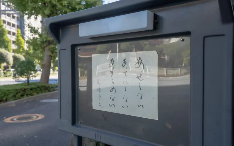 寂圓寺（法輪閣・至心閣）の掲示板