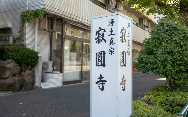 寂圓寺（法輪閣・至心閣）の寺号の立て看板