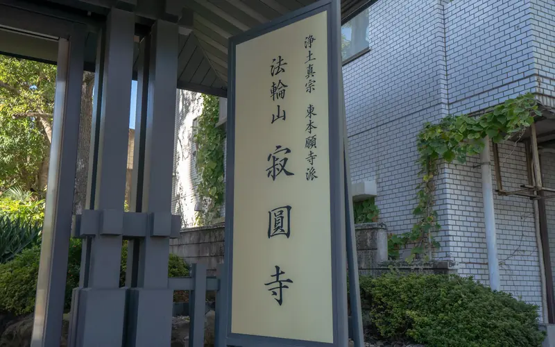 寂圓寺（法輪閣・至心閣）の寺名の看板