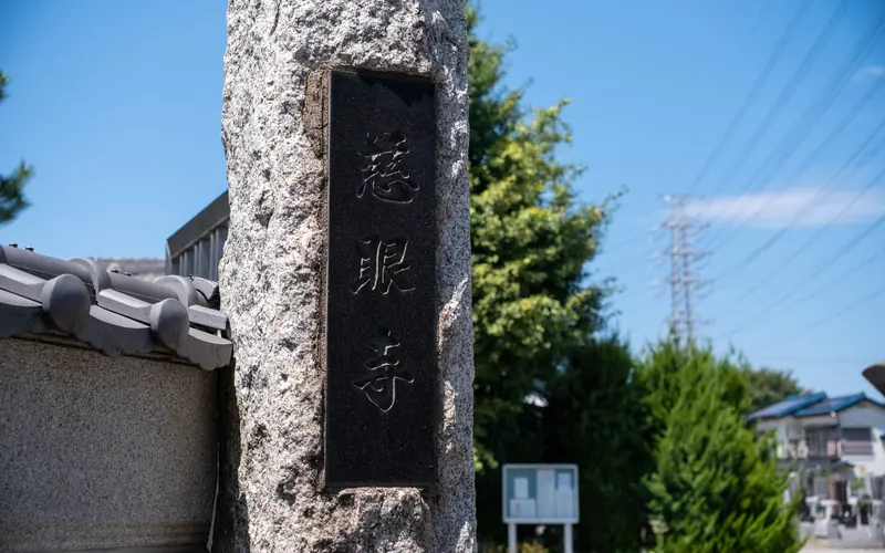 慈眼寺の寺号標「慈眼寺」