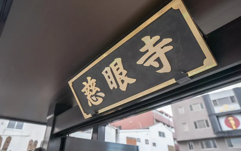 慈眼寺斎場の寺号の看板