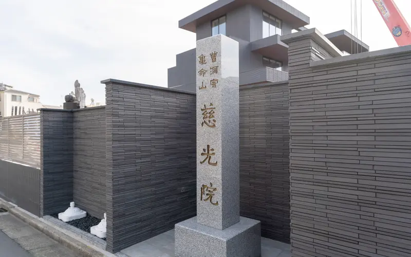 慈光院の寺号標「慈光院」