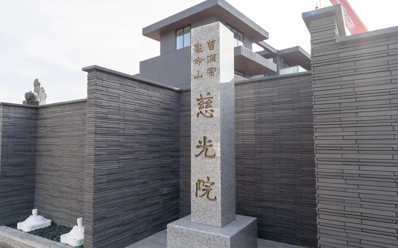 慈光院の寺号標「慈光院」(近景)