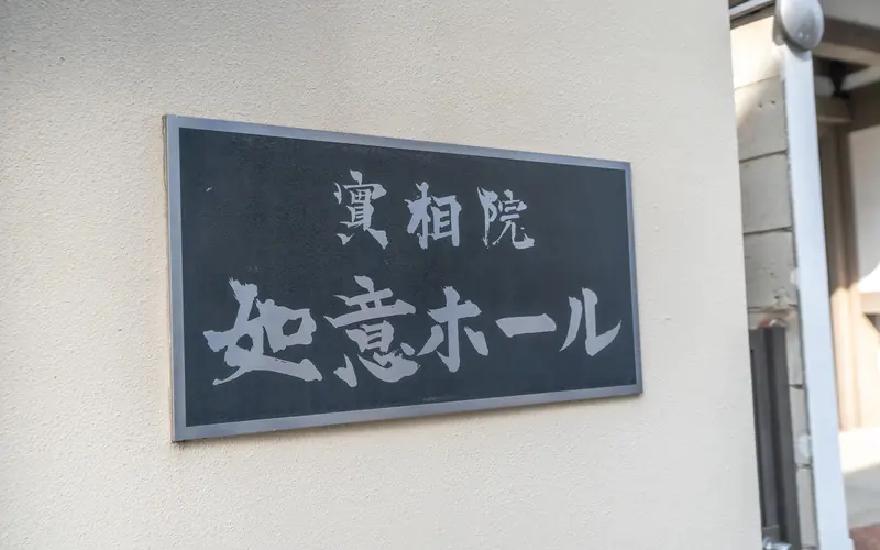 実相院 如意ホールの如意ホールの館名板