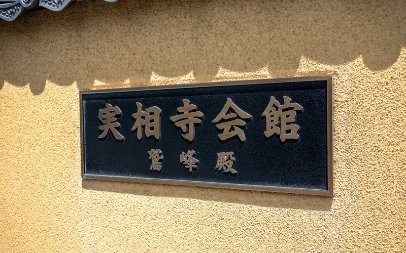 実相寺会館 鷲峰殿の館名の壁サイン