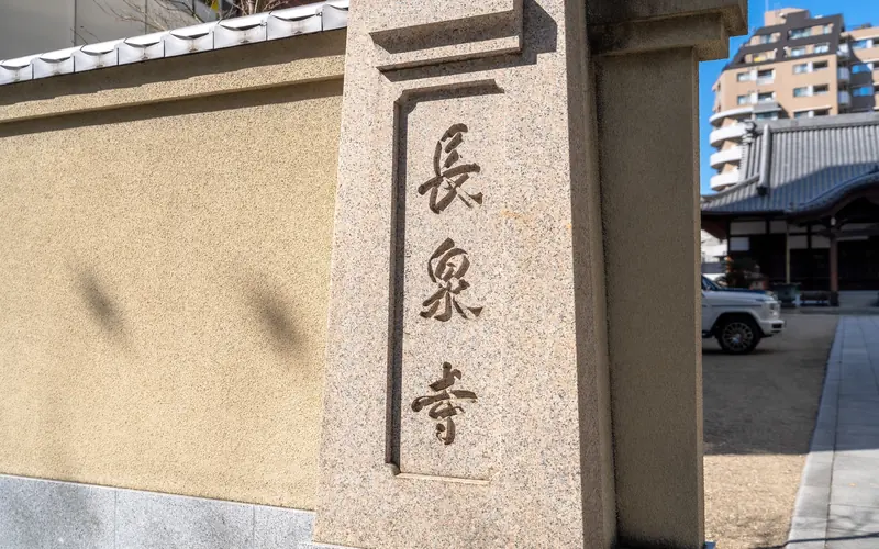長泉寺の寺号標「長泉寺」