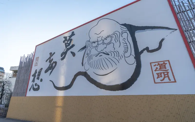 成願寺 長者閣の壁面の大きな書(斜め)