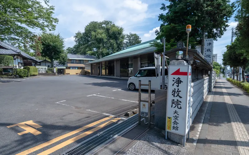 浄牧院 大空会館の浄牧院 大空会館の案内看板