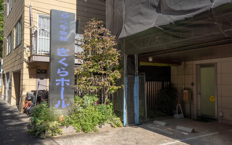 浄心寺会館 さくらホールのさくらホールの看板