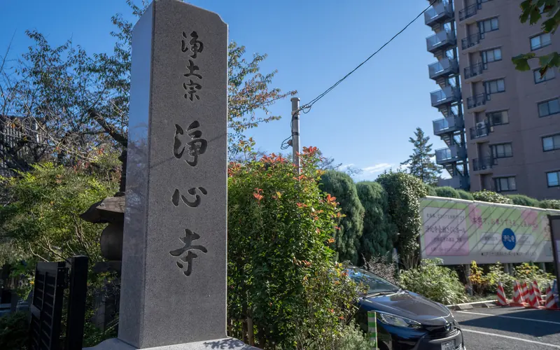 浄心寺会館 さくらホールの浄心寺の寺号標
