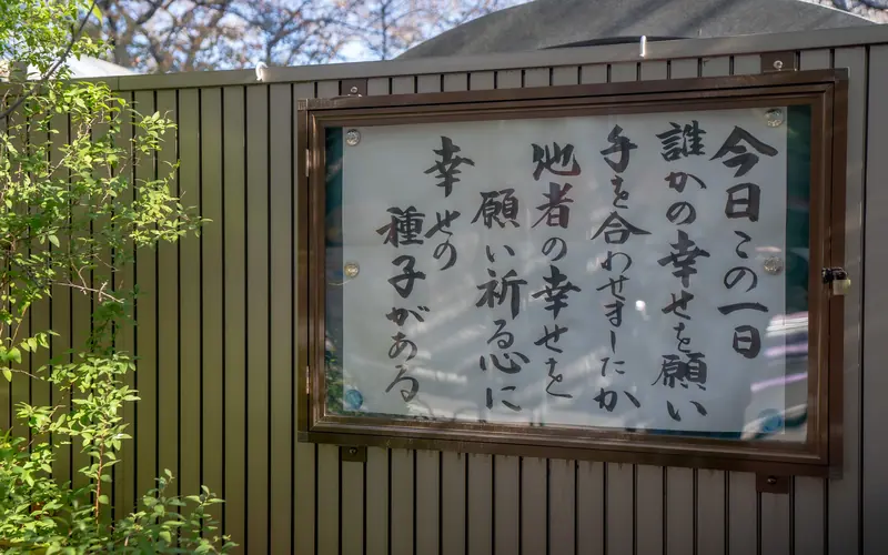 浄心寺会館 さくらホールの境内の掲示板