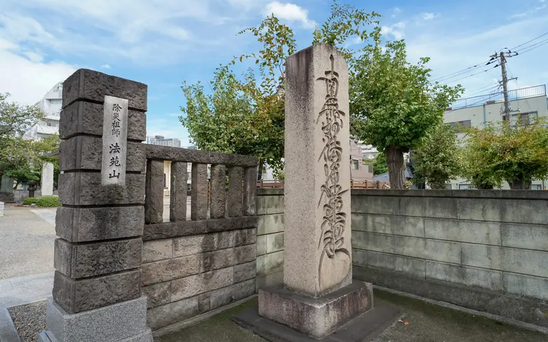 浄心寺の入口の石柱と題目碑
