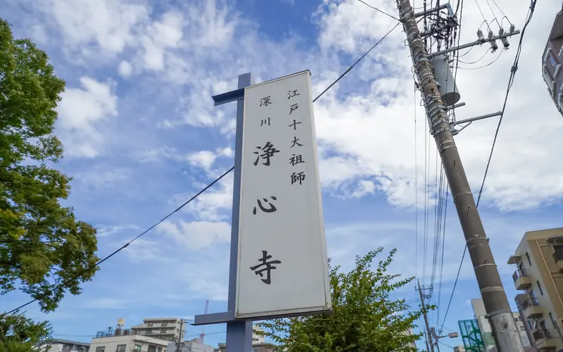 浄心寺の浄心寺の立て看板