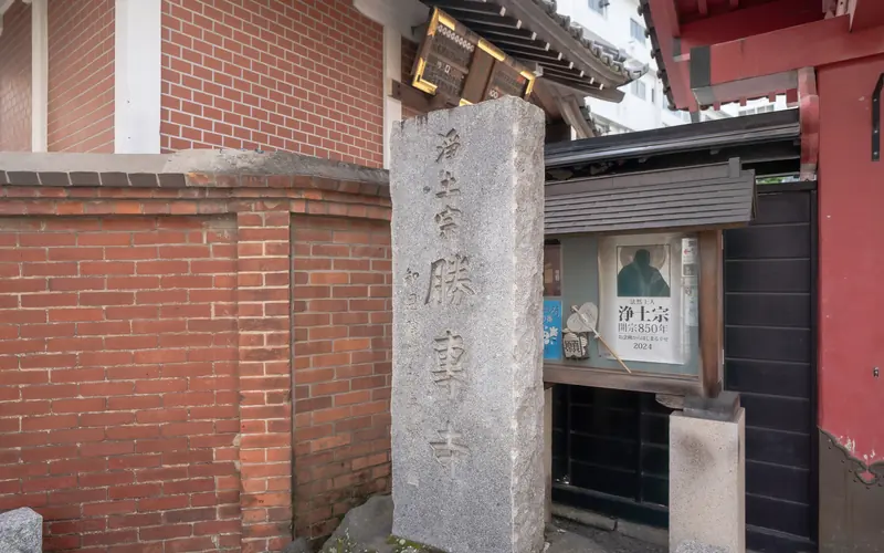 勝専寺赤門会館の寺号標と掲示板