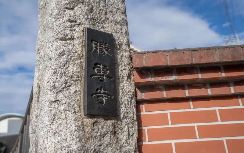 勝専寺赤門会館の門柱の寺号銘板