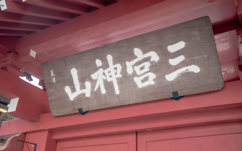 勝専寺赤門会館の山門の扁額