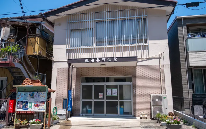 鍛冶谷町会館の建物の外観(正面)