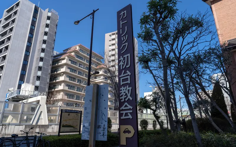 カトリック初台教会の教会名の立て看板