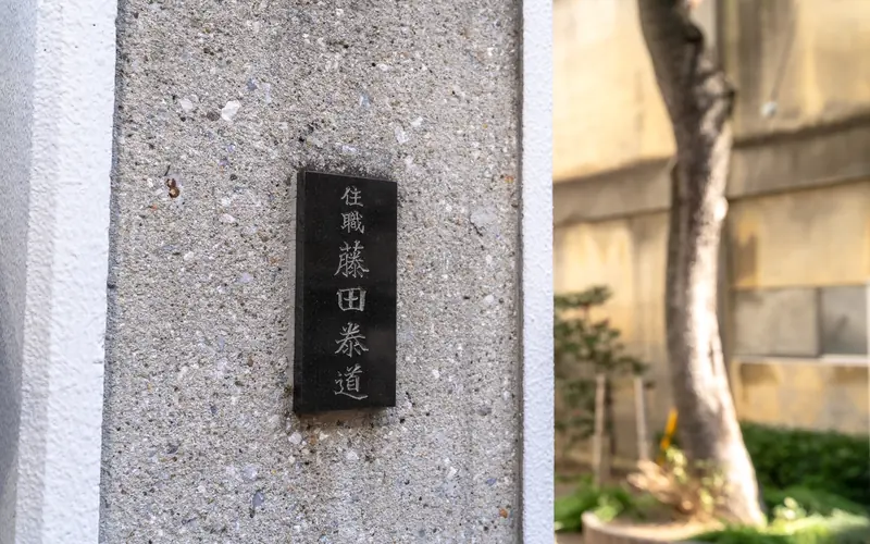 金蔵寺ホールの門柱の表札
