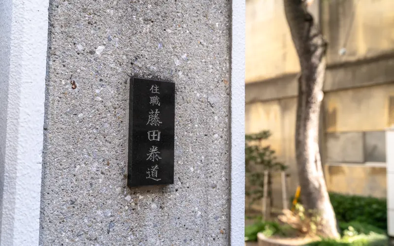 金蔵寺ホールの門柱の表札（別カット）