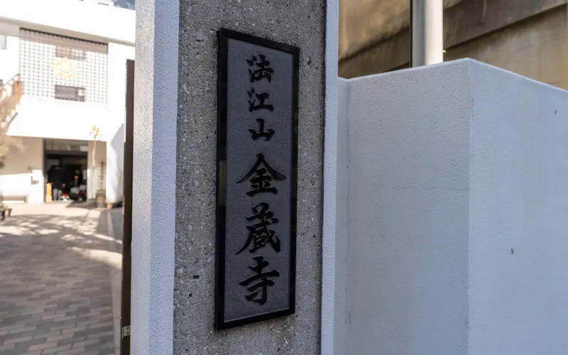 金蔵寺ホールの門柱の寺号標「金蔵寺」