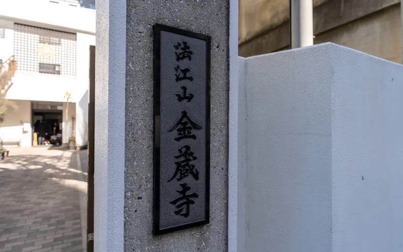 金蔵寺ホールの門柱の寺号標(別カット)