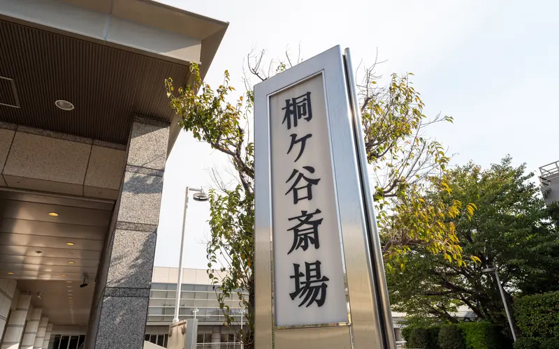 桐ヶ谷斎場の館名の立て看板