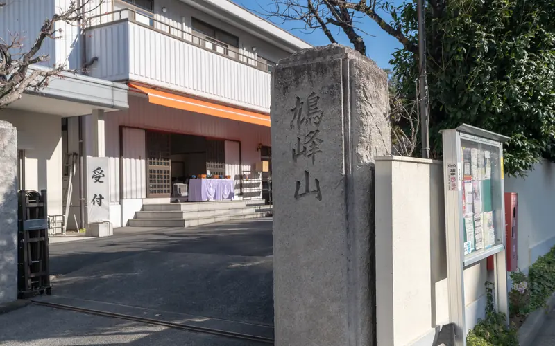 功雲院(鳩寺)の門柱と受付入口