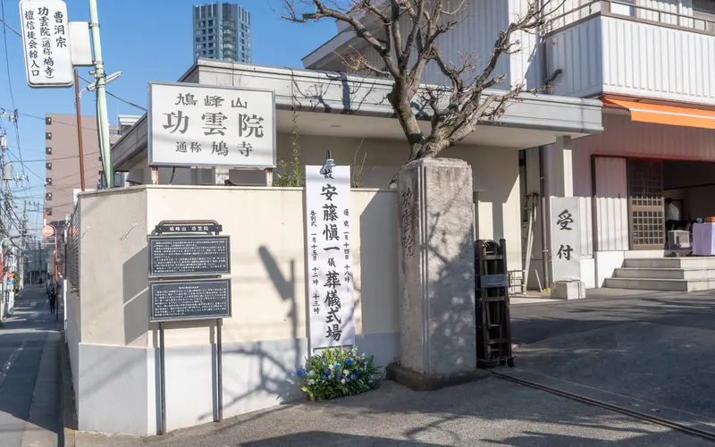 功雲院(鳩寺)の功雲院の看板と門