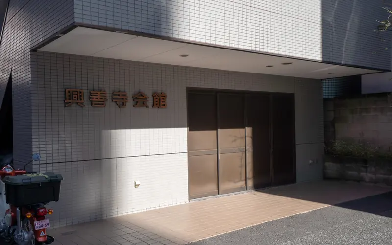 興善寺会館の会館入口と館名サイン