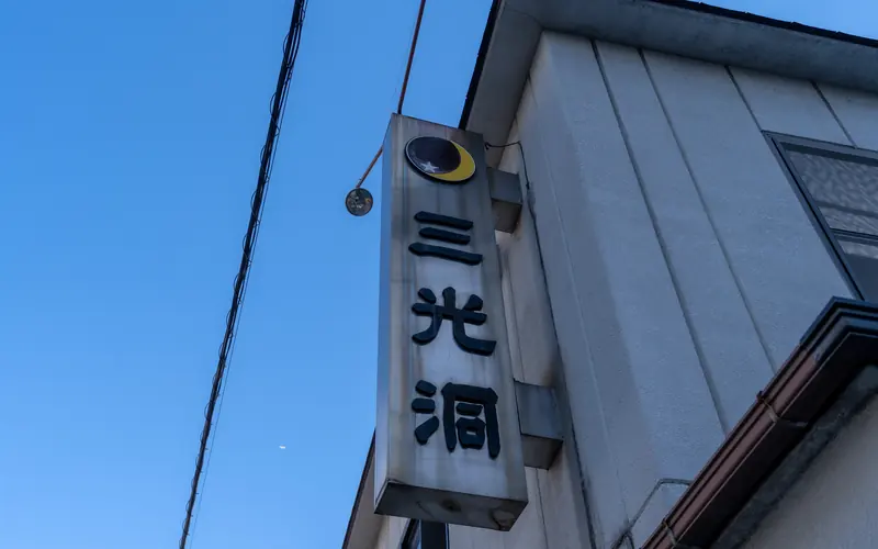 経王寺三光洞の三光洞の突き出し看板