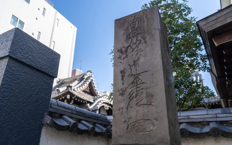 経王寺三光洞の題目が刻まれた石塔