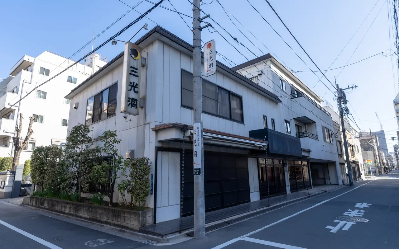 経王寺三光洞の外観
