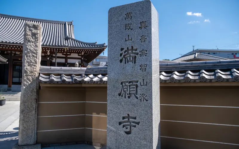 満願寺 観音堂斎場の寺号標(満願寺)