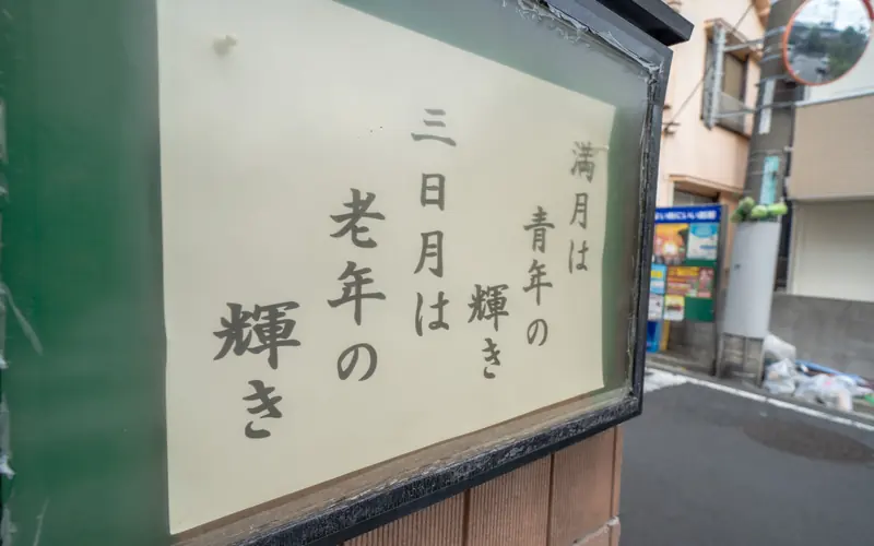 正徳寺会館の門前の掲示板