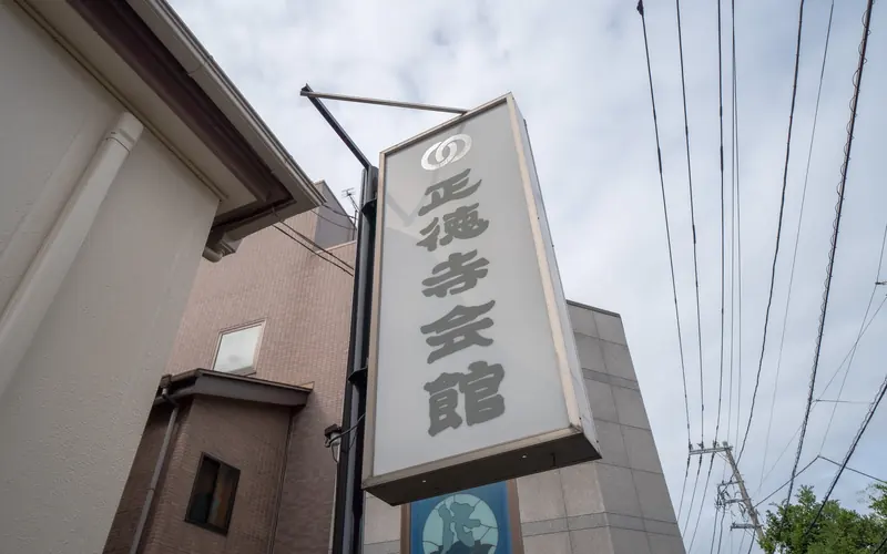 正徳寺会館の正徳寺会館の突出看板