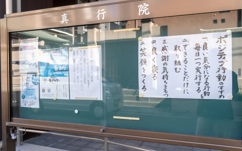 真行院の掲示板