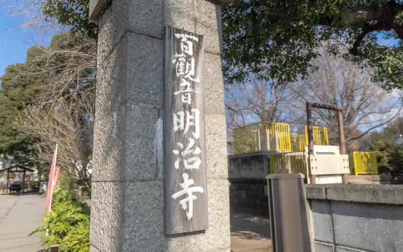明治寺 百観音沙羅会館の「百観音 明治寺」の寺号標